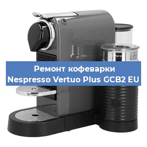 Ремонт клапана на кофемашине Nespresso Vertuo Plus GCB2 EU в Перми